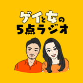 ゲイと女の5点ラジオ