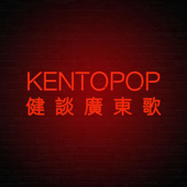 Kentopop健談廣東歌