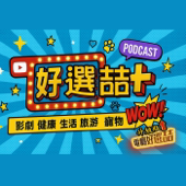 電癮好選喆/好選喆+