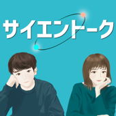 サイエントーク