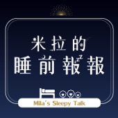 米拉的睡前報報