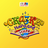Сказки народов мира