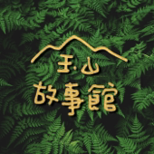 玉山故事館