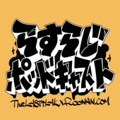 らすらじ ポッドキャスト #らすぽ