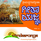 🚩 VIVEKARUNYA PODCASTS 🚩 ವಿವೇಕಾರುಣ್ಯ