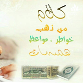 كلام من ذهب
