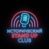 Исторический Стендап