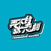 再不台就悲劇