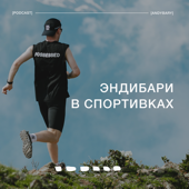 Эндибари в спортивках