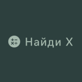 Найди X