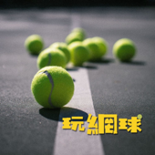玩網球 Play Tennis