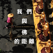 我們與佛的距離