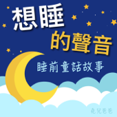 想睡的聲音：童話睡前故事