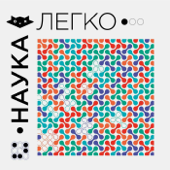 Наука.Легко