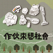 作伙來想社會