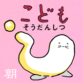 こどもそうだんしつ
