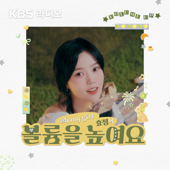 [KBS] 오마이걸 효정의 볼륨을 높여요