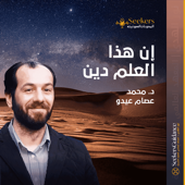 إن هذا العلم دين
