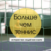 Больше чем теннис
