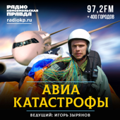 Авиакатастрофы