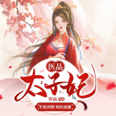 医品太子妃（免费版）丨半纸鸿鹊多人有声剧