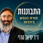 התבוננות - ד”ר יחיאל הררי