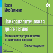 Нэнси Мак-Вильямс (Ненси МакВильямс) - Психоаналитическая диагности