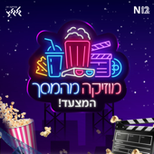 מוזיקה מהמסך - המצעד!