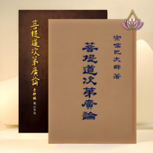 廣論淺釋-鳳山寺版