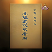 廣論淺釋-南普陀版