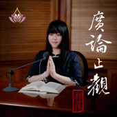 真如老師-廣論止觀初探・奢摩他