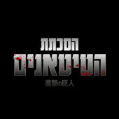 הסכתת הטיטאנים