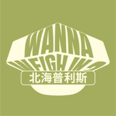 北海普利斯Wanna weigh in？