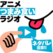 アニメつまみ食いラジオ | アニつま