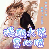 满级大佬掌心喵 | 撸猫达人| 霸总甜宠 | 免费
