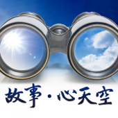 故事‧心天空