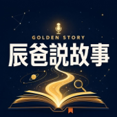 Golden Story-辰爸說故事