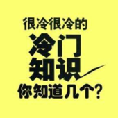 冷门知识 | 丰富你的知识储备