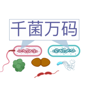 千菌万码 Microbial Matters