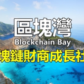 區塊歐北共-區塊灣