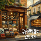 우울한 빵집옆 음반가게 (Melancholy, Bakery & Vinyl)