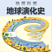 地球演化史 / 地质科普