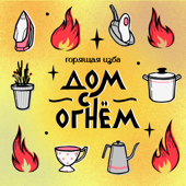 Дом с огнём