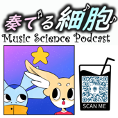 奏でる細胞　MUSIC SCIENCE PODCAST