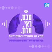 מבט ראי וחלון - מסע אל האגדות התלמודיות
