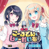 【聴くanime】ごーるでん・しょーたいむ！