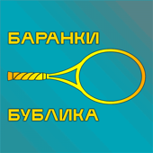 Баранки Бублика