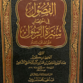 As-Seerah An-Nabawiyyah (Homeschool)
