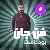 بودكاست فن جان - Fan Jan Podcast