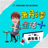 蕭彤雯 生活+